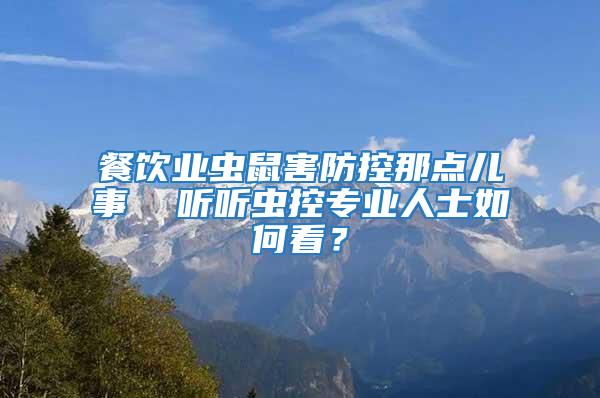 餐飲業蟲鼠害防控那點兒事  聽聽蟲控專業人士如何看？