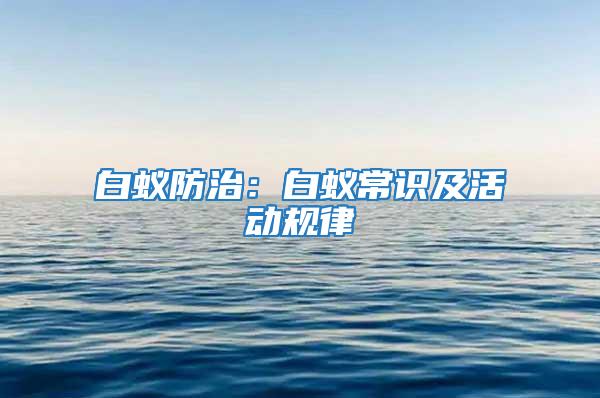 白蟻防治：白蟻常識及活動規律