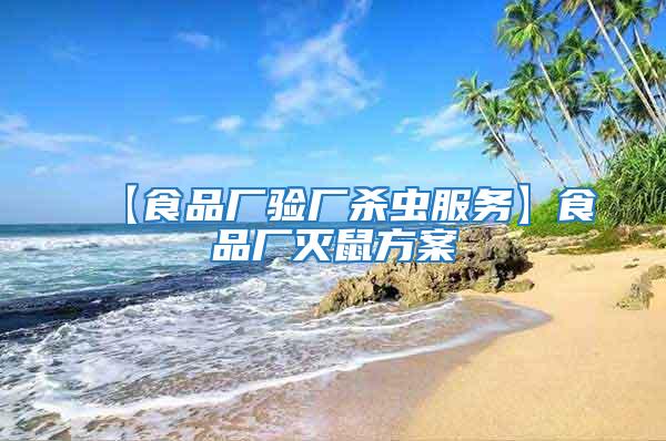 【食品廠驗廠殺蟲服務】食品廠滅鼠方案
