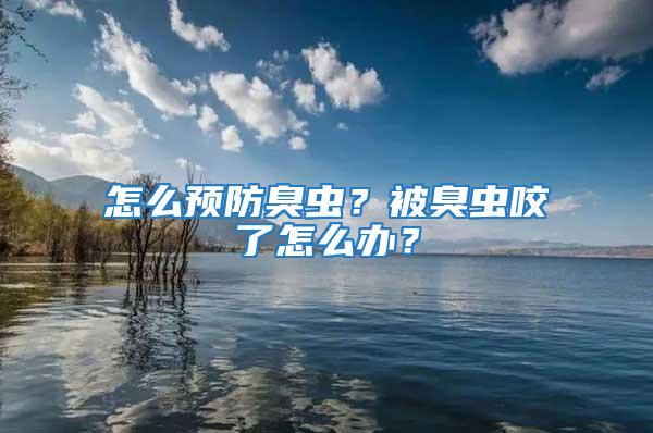 怎么預防臭蟲？被臭蟲咬了怎么辦？