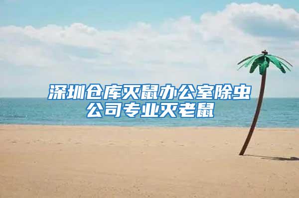 深圳倉庫滅鼠辦公室除蟲公司專業滅老鼠