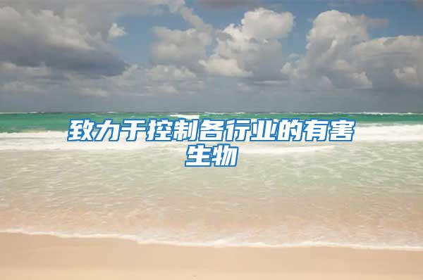 致力于控制各行業的有害生物