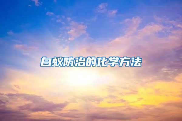 白蟻防治的化學方法