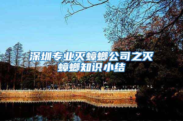 深圳專業(yè)滅蟑螂公司之滅蟑螂知識小結