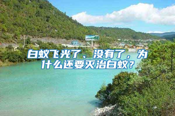 白蟻飛光了、沒有了，為什么還要滅治白蟻？