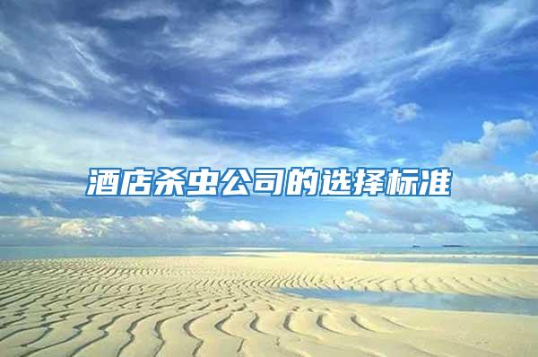 酒店殺蟲公司的選擇標準