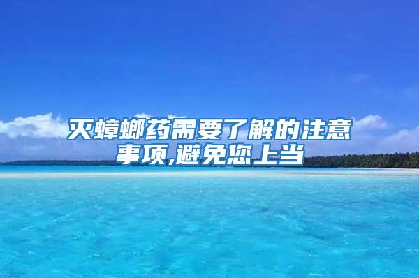 滅蟑螂藥需要了解的注意事項(xiàng),避免您上當(dāng)