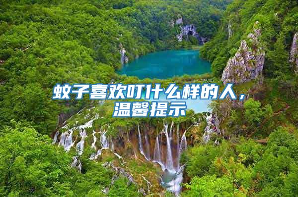 蚊子喜歡叮什么樣的人，溫馨提示