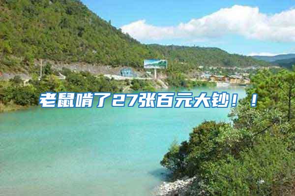 老鼠啃了27張百元大鈔！！