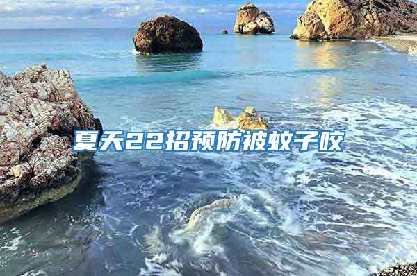 夏天22招預防被蚊子咬