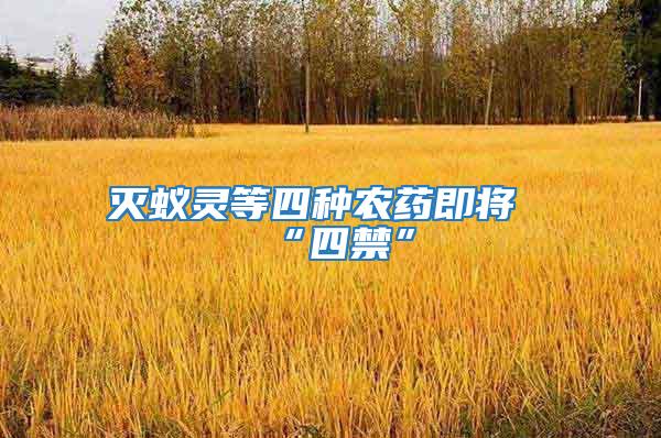 滅蟻靈等四種農藥即將“四禁”
