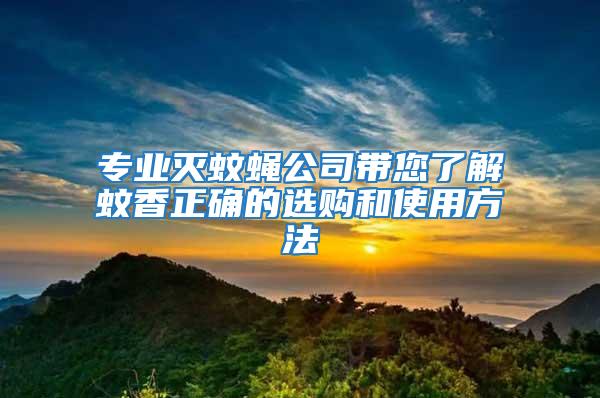 專(zhuān)業(yè)滅蚊蠅公司帶您了解蚊香正確的選購(gòu)和使用方法