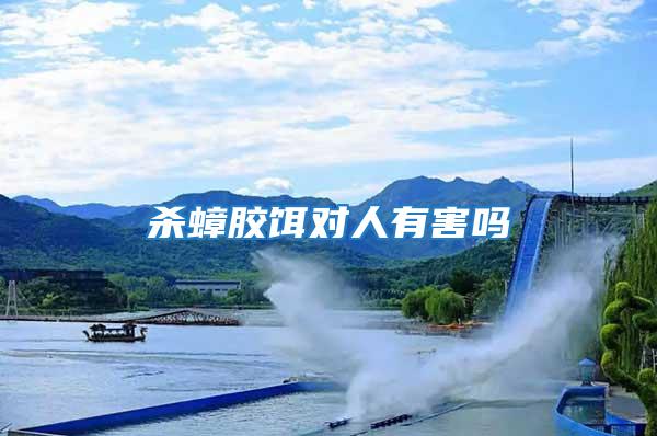 殺蟑膠餌對人有害嗎