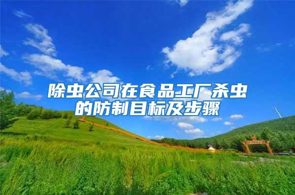 除蟲公司在食品工廠殺蟲的防制目標及步驟