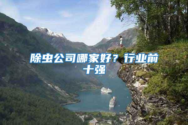 除蟲(chóng)公司哪家好？行業(yè)前十強(qiáng)