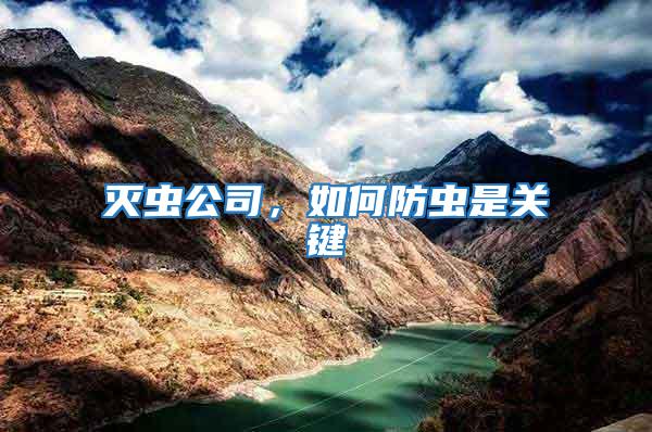 滅蟲(chóng)公司，如何防蟲(chóng)是關(guān)鍵