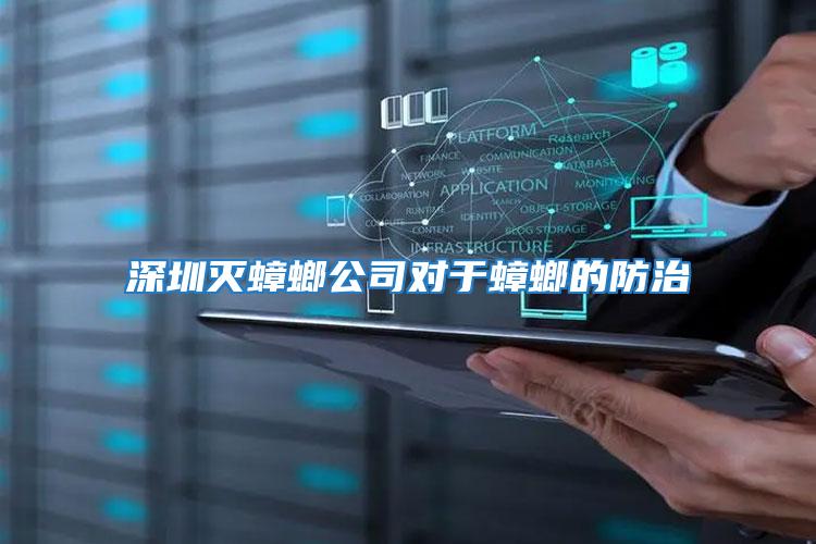 深圳滅蟑螂公司對于蟑螂的防治
