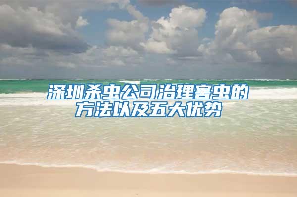 深圳殺蟲公司治理害蟲的方法以及五大優(yōu)勢(shì)