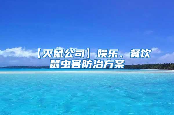 【滅鼠公司】娛樂、餐飲鼠蟲害防治方案