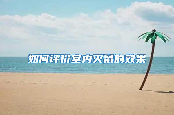如何評價室內滅鼠的效果