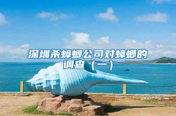 深圳殺蟑螂公司對蟑螂的調查（一）