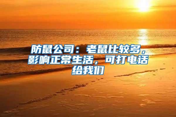 防鼠公司：老鼠比較多，影響正常生活，可打電話給我們