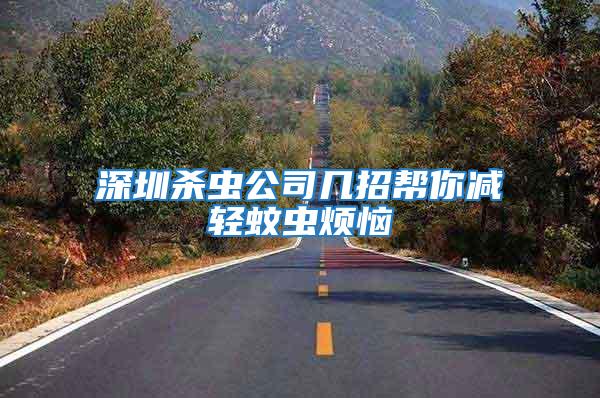 深圳殺蟲公司幾招幫你減輕蚊蟲煩惱