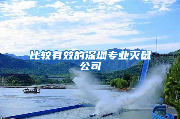 比較有效的深圳專(zhuān)業(yè)滅鼠公司