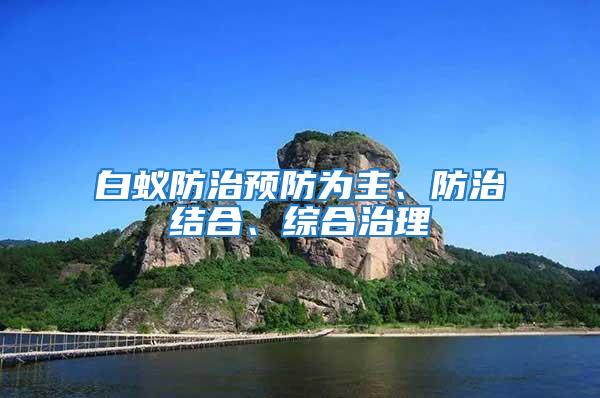 白蟻防治預防為主、防治結合、綜合治理