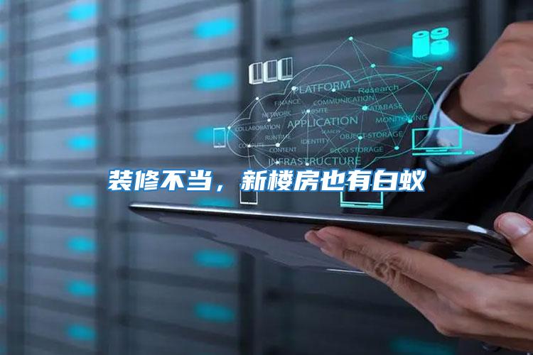 裝修不當，新樓房也有白蟻