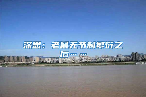 深思：老鼠無(wú)節(jié)制繁衍之后……