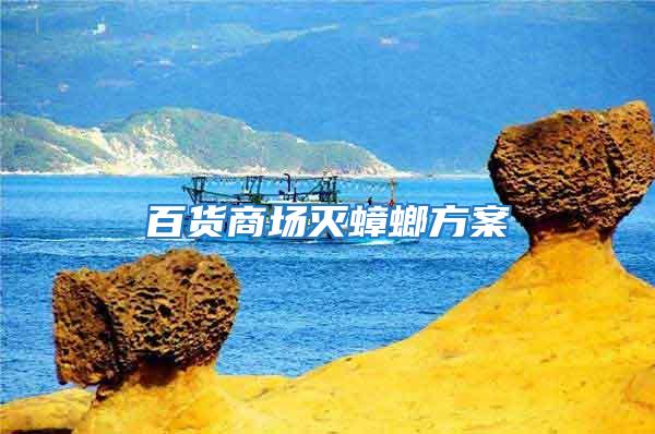 百貨商場滅蟑螂方案