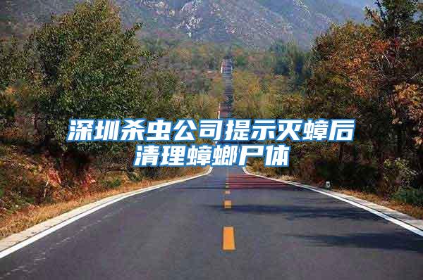 深圳殺蟲公司提示滅蟑后清理蟑螂尸體
