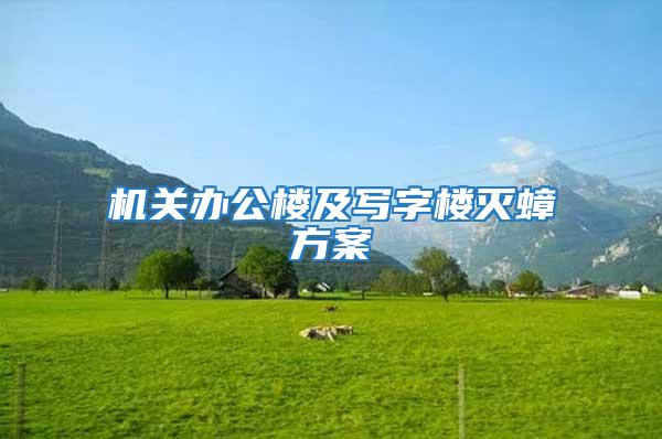 機關辦公樓及寫字樓滅蟑方案