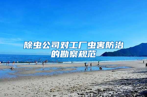 除蟲公司對工廠蟲害防治的勘察規(guī)范