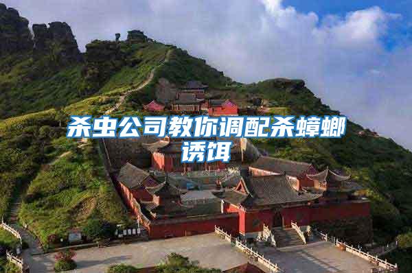 殺蟲公司教你調(diào)配殺蟑螂誘餌