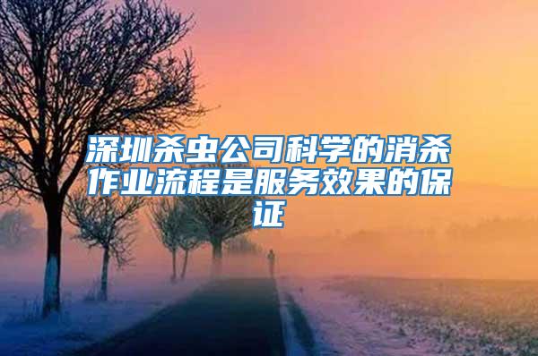 深圳殺蟲(chóng)公司科學(xué)的消殺作業(yè)流程是服務(wù)效果的保證