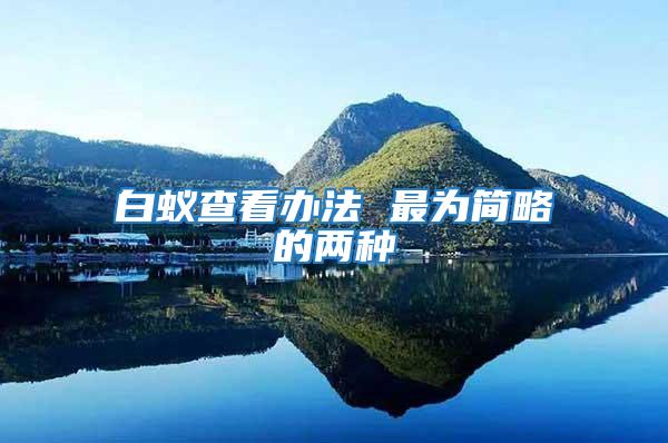 白蟻查看辦法 最為簡略的兩種