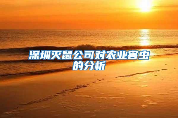 深圳滅鼠公司對農(nóng)業(yè)害蟲的分析