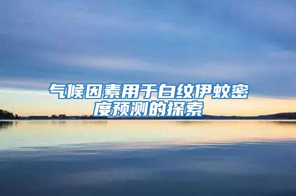 氣候因素用于白紋伊蚊密度預測的探索