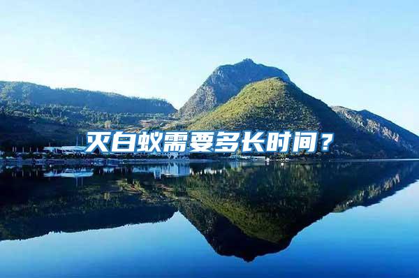 滅白蟻需要多長時間？