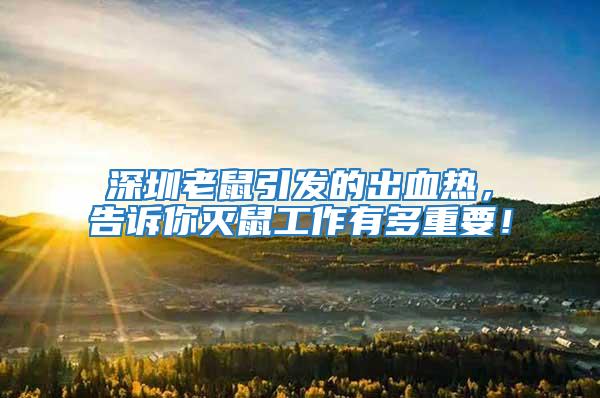 深圳老鼠引發的出血熱，告訴你滅鼠工作有多重要！