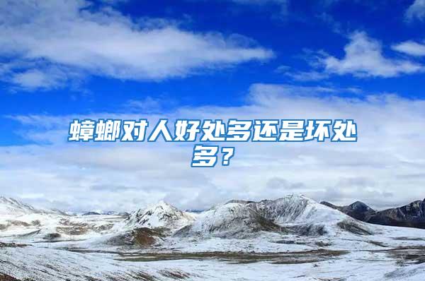 蟑螂對(duì)人好處多還是壞處多？
