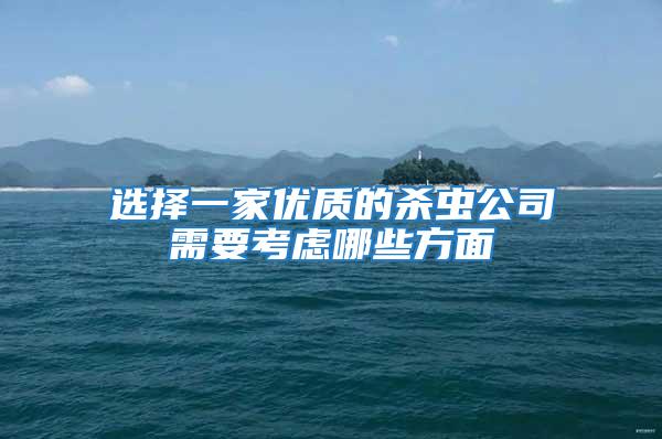 選擇一家優(yōu)質(zhì)的殺蟲公司需要考慮哪些方面