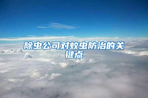 除蟲公司對蚊蟲防治的關鍵點