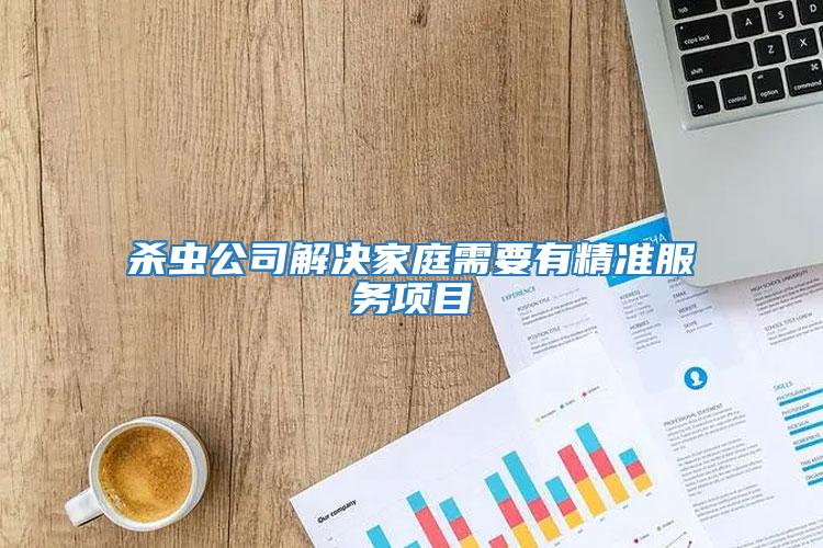 殺蟲公司解決家庭需要有精準服務項目