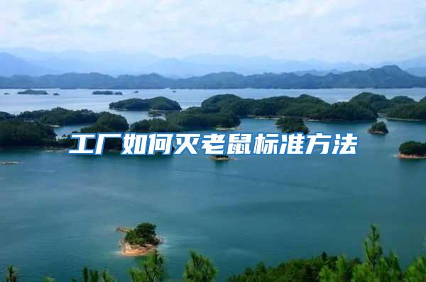 工廠如何滅老鼠標準方法