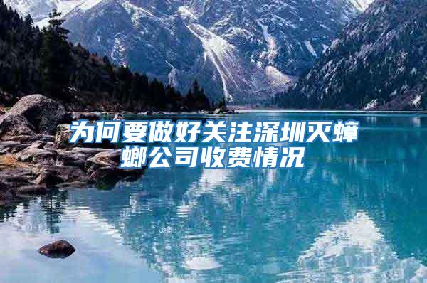 為何要做好關注深圳滅蟑螂公司收費情況
