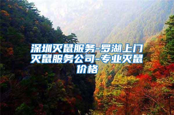 深圳滅鼠服務-羅湖上門滅鼠服務公司-專業(yè)滅鼠價格