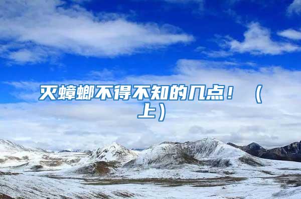 滅蟑螂不得不知的幾點?。ㄉ希?/></p>
             <p style=